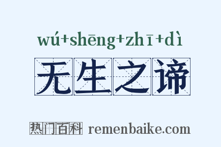 无生之谛是什么意思的图片